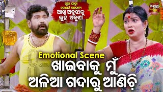 NEW JATRA -AKHI ABUJHAKU LUHA ABUJHA- Emotional Scene- ଖାଇବାକୁ ମୁଁ ଅଳିଆ ଗଦାରୁ ଆଣିଚି-Konark Gananatya