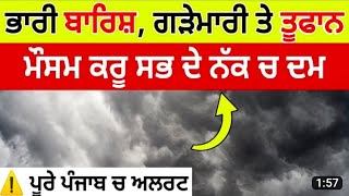 8 ਅਗਸਤ ਦੇ ਮੌਸਮ ਦਾ ਹਾਲ ਦੇਖੋ ਅੱਜ ਪਵੇਗਾ ਮੀਂਹ ਪੰਜਾਬ ਵਿੱਚ Punjab Weather Today