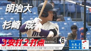 明治大学　杉崎成　３安打２打点(愛知西リトルシニア-東海大菅生)【2024年 東京六大学野球春季リーグ戦】JR東日本