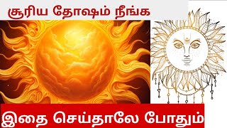 சூரிய தோஷம் நீங்க இப்படி செய்யுங்கள்