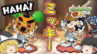 【ゆっくりモンスト】HAHA☆ミッキーが当たる魔法をかけるよ！ミッキーコラボガチャ！【モンスターストライク】