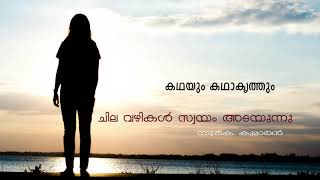 കഥയും കഥാകൃത്തും - ചില വഴികൾ സ്വയം അടയുന്നു - യൂ.കെ. കുമാരൻ