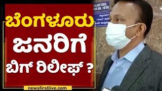 Gaurav Gupta : ಟಫ್​ ರೂಲ್ಸ್​ ಒಂದು ವಾರಕ್ಕೆ ಸೀಮಿತ.. | Corona Tough Rules | NewsFirst Kannada