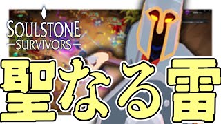 【雷+聖なる炎】呪い7を粉砕する真リージョネア【Soulstone Survivors】実況プレイ