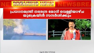 റഷ്യയുടെ മൂന്നാം പാലവും തകർത്ത്‌ യുക്രയിൻ ; നരേന്ദ്ര മോദി യുക്രയിനിലേക്ക് | Ukraine