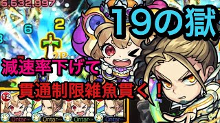 【モンスト】禁忌ノ獄　19の獄！ケロンα\u0026神威αユニット！減速率下げて貫通制限雑魚突き抜ける(੭ु ˃̶͈̀ ω ˂̶͈́)੭ु⁾⁾