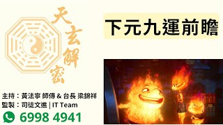 天玄解密20231027： 下元九運前瞻 | 主持：黃法寧 師傳 \u0026 台長 梁錦祥