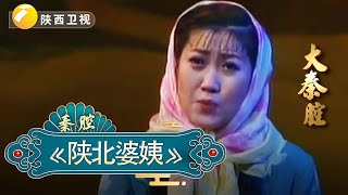 《陕北婆姨》｜大秦腔｜戏曲｜【陕西广播电视台官方频道】