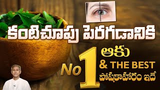 Best Nutrition Leaf to Improve Eyesight | Food for Eyesight | Eye Strain | Dr.Manthena's Health Tips