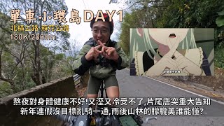 新年單車小環島DAY1:北橫公路、蘇花前段│熬夜對身體健康不好！又溼又冷的棲蘭明池，雨後山林的朦朧美感│新年連假騎一騎變環島，超隨便的片尾重大告知│180K/2800m