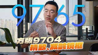 “方版” 姜文眼镜9704，深圳配镜林德伯格9765