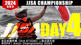 JJSA 全日本選手権【3rd Stage】二色の浜大会 \u0026 WGP#1 WATERJET ASIAN CHAMPIONSHIPS 2024 Round 1-OSAKA2024 ダイジェストPart2