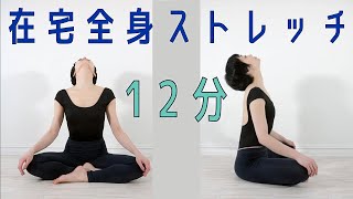 【全身ストレッチ】１２分のフロアワークで簡単在宅エクササイズ