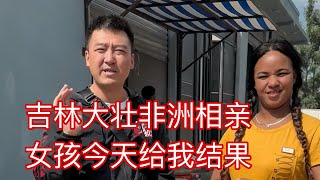 #非洲 #相亲 女孩很孝顺持家，就是家庭太特殊，明天相亲最后一个