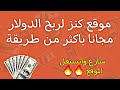 موقع كنز لربح عملة الدولار مجانا باكثر من طريقة| اعلانات سعرها مرتفع 🚀🚀🔥