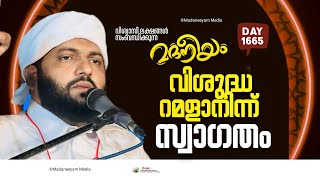 വിശുദ്ധ റമളാനിന്ന് സ്വാഗതം | Madaneeyam -1665 | Latheef Saqafi Kanthapuram