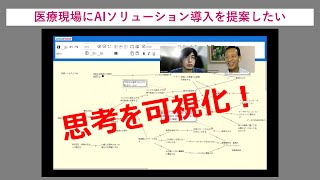 【思考の可視化】医療現場にAIソリューション導入を提案したい（ダイジェスト）