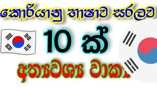 අත්‍යවශ්‍ය කොරියානු වාක්‍ය 10 ක්. 20.08.16