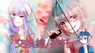 【葉奈♎】交換繪/自願繪\\\\雷夢//\\\\愛麗雅//