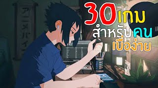 30อันดับ เกมมือถือ สำหรับคนขี้เบื่อ