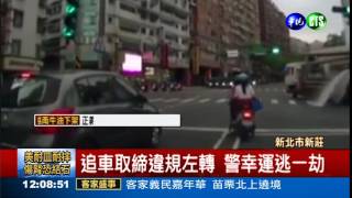 追車取締違規 警幸運逃死劫!