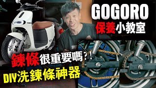 洗鏈條神器！GOGORO車主鏈條要保養阿！康康嘴機車＃129