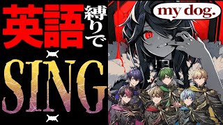 【English】Eigo dakede KING wo SING.【Saikyo】【SIXFONIA】