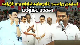 செந்தில் பாலாஜியின் கவிதையில் நனைந்த முதல்வர்..! மகிழ்ந்த மக்கள் || Senthil Balaji Mass Speech | DMK