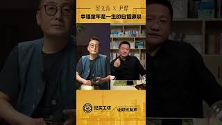 自信的来源：幸福的童年治愈一生，不幸的童年需要一生治愈！#圆桌派 #窦文涛 #尹烨 #童年 #自信