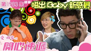 愛回家之開心速遞 ｜第1983集精華｜嗌出Baby新感覺｜共享男友｜共享女友｜約會｜單身｜電視劇｜爆笑｜喜劇｜愛回家之開心速遞劇情