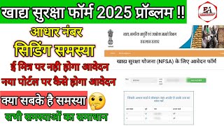 खाद्य सुरक्षा का फॉर्म कैसे भरे 2025/ आधार सिडिंग प्रॉब्लम||Apply NFSA form Error solution....