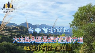 20240712台中市北屯區，大坑風景區4號步道，編號41號小百岳，頭嵙山