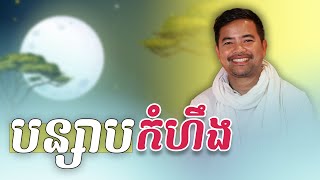 បន្សាបកំហឹង ​​​​| Healing your anger | Noem Chhunny