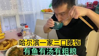 哈尔滨80后一家三口晚饭，有鱼有汤有粗粮，这伙食能排第几