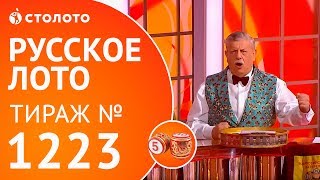 Столото представляет | Русское лото тираж №1223 от 18.03.18