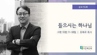 [더은혜교회] 들으시는 하나님(시10:11~18)_오태규 목사