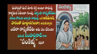 సంకెళ్ళు ఆడియో కథ/telugu audio story/telugu kathalu/telugu audio book/telugu stories