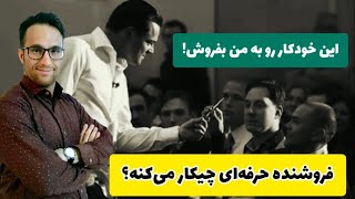 این خودکار رو به من بفروش! فروشنده حرفه ای چیکار می‌کنه؟ (آموزش استخدام فروشنده)