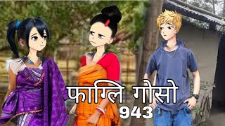 pagli gwsw cartoon video 943|| new bodo cartoon|| bodo cartoon video||bodo video||#bodocartoonvideo