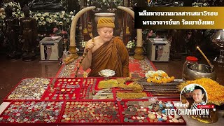 พิธีพลีมหาชนวนมวลสาร เสมา5รอบพระอาจารย์นก วัดเขาบังเหย