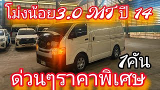 #รถหมดสัญญาเช่า #ด่วนๆม่วงน้อย 3.0MT ปี 14รถเข้าใหม่เลขไมล์ 136,107กม.#เซลล์หนุ่ม0830105050