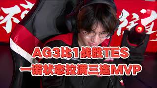 【2023KPL春季赛 赛事精华】成都AG超玩会3比1战胜TES,一诺状态拉满三连MVP,AG将在第三轮复仇