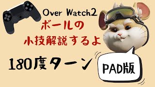 【PAD版】レッキングボール 180度ターン解説【オーバーウォッチ2】