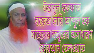 উস্তাদুল হুফফাজ হাফেজ ক্বারি আব্দুল হক সাহেব হুজুরের  অসাধারণ কেরাত