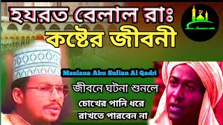 হযরত বেলাল রাঃ কষ্টের জীবনী I আবু সুফিয়ান আল কাদেরী  Abu sufian Al Qadri waz I namaz jannaterchabi7