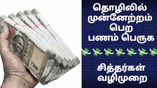 தொழிலில் முன்னேற்றம் பெற || சித்தர்களின் வழிமுறை