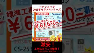 エアコン本舗は標準工事費込みでこの価格！※商品の価格は常に変動いたしますので、十分ご確認の上ご購入ください。#エアコン #エアコン工事 #tiktok  #パナソニック #Fシリーズ