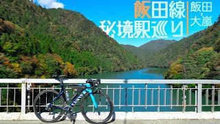 自転車で飯田線の秘境駅巡り。飯田→大嵐