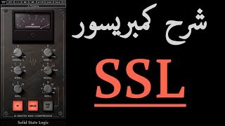 شرح كمبريسور SSL Bus Compressor