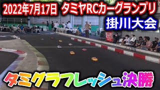 【ラジコン】2022年7月17日タミヤRCカーグランプリ掛川大会 タミグラフレッシュ決勝